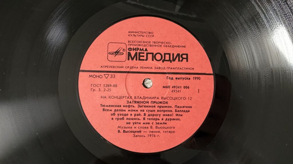 Владимир Высоцкий — Затяжной прыжок — лейбл 1