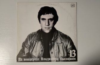 Владимир Высоцкий — Лекция — обложка