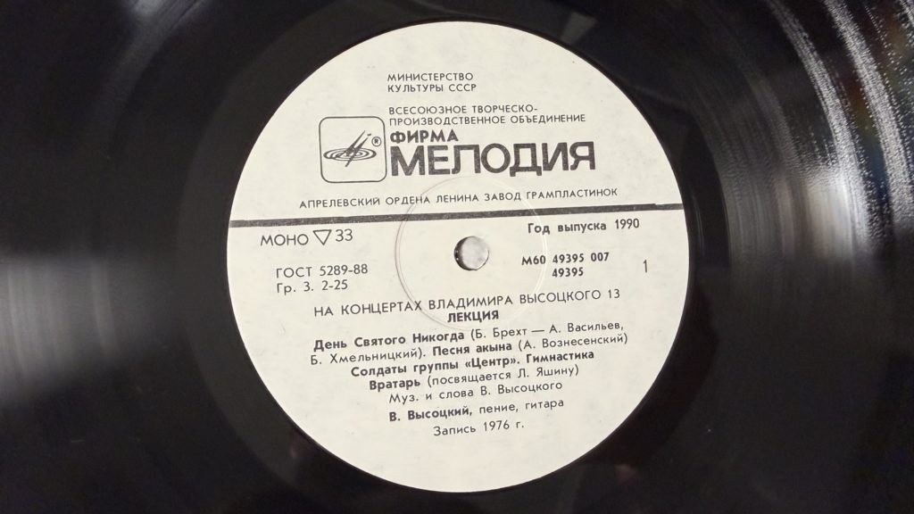 Владимир Высоцкий — Лекция — лейбл 1