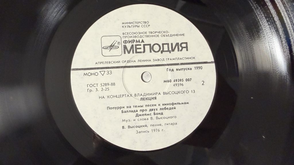 Владимир Высоцкий — Лекция — лейбл 2