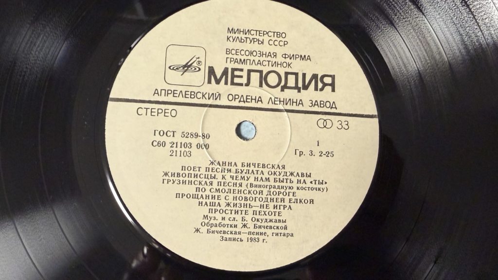 Жанна Бичевская — Поёт песни Булата Окуджавы — лейбл 1