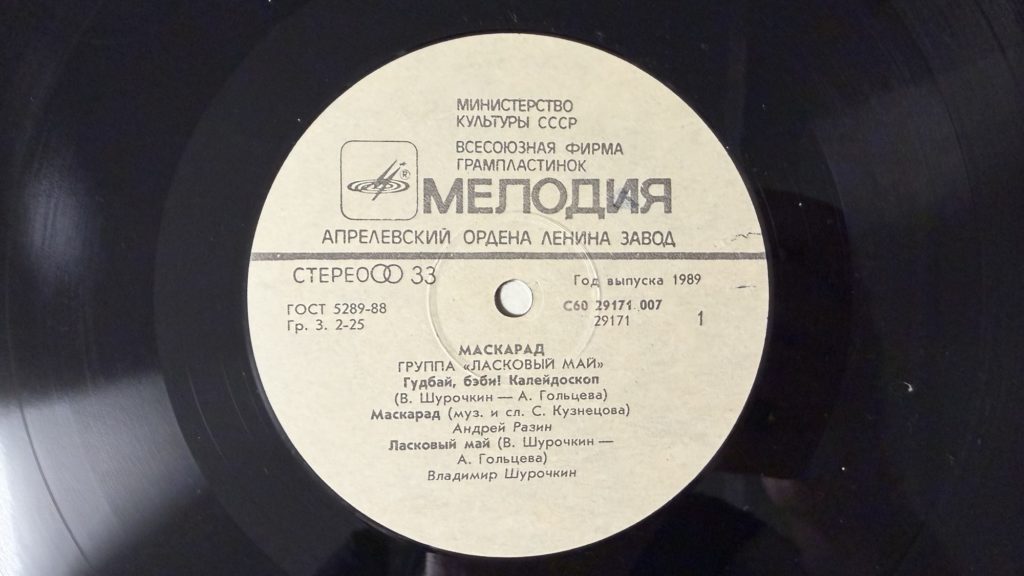 Ласковый май — Маскарад — лейбл 1