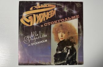 Алла Пугачёва — Алла Пугачёва в Стокгольме — обложка