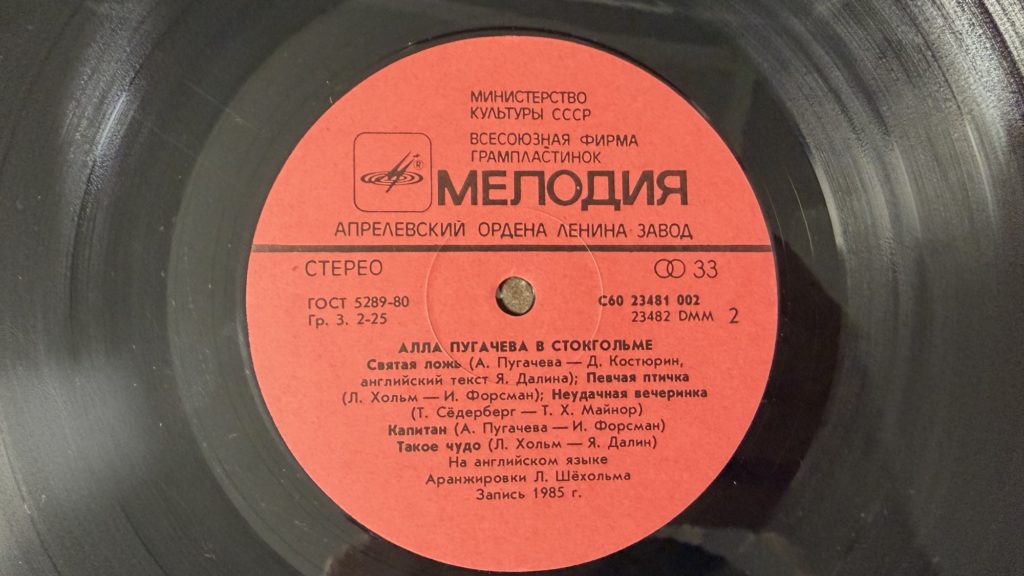 Алла Пугачёва — Алла Пугачёва в Стокгольме — лейбл 2