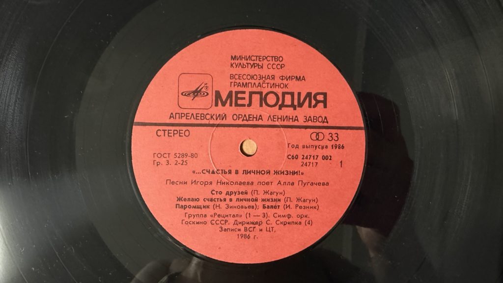 Алла Пугачёва — Счастья в личной жизни! — лейбл 1