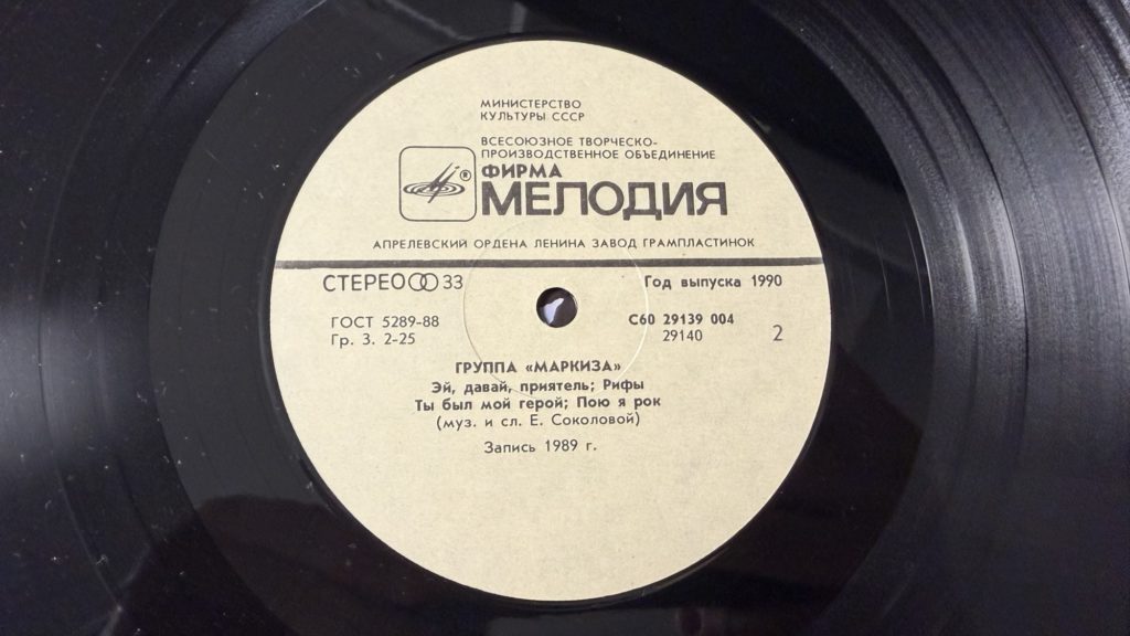 Маркиза — Маркиза — лейбл 2