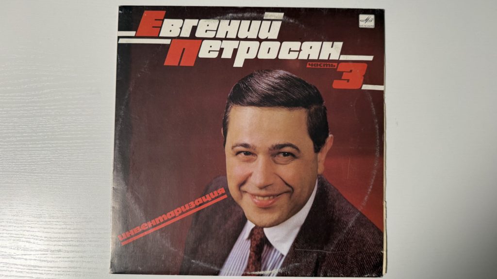 Евгений Петросян — Инвентаризация. Часть 3 — обложка