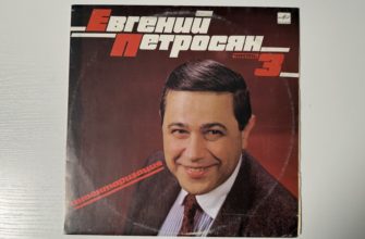 Евгений Петросян — Инвентаризация. Часть 3 — обложка