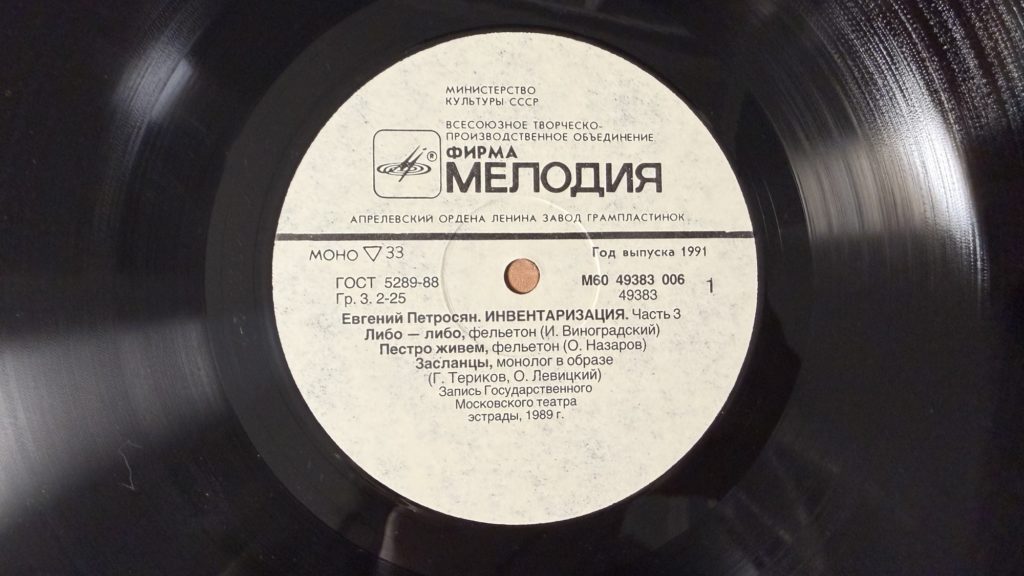 Евгений Петросян — Инвентаризация. Часть 3 — лейбл 1