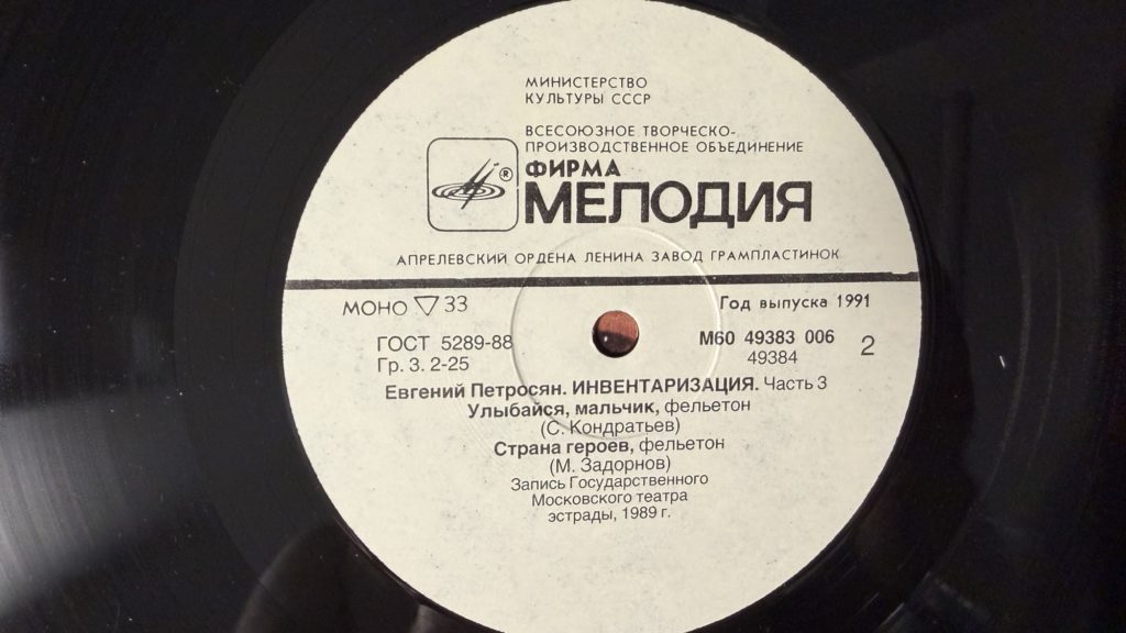 Евгений Петросян — Инвентаризация. Часть 3 — лейбл 2