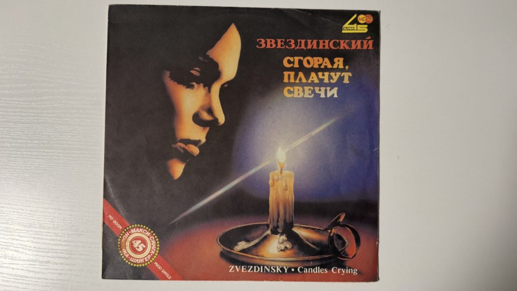 Михаил Звездинский — Сгорая, плачут свечи — обложка