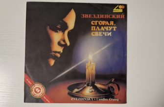 Михаил Звездинский — Сгорая, плачут свечи — обложка