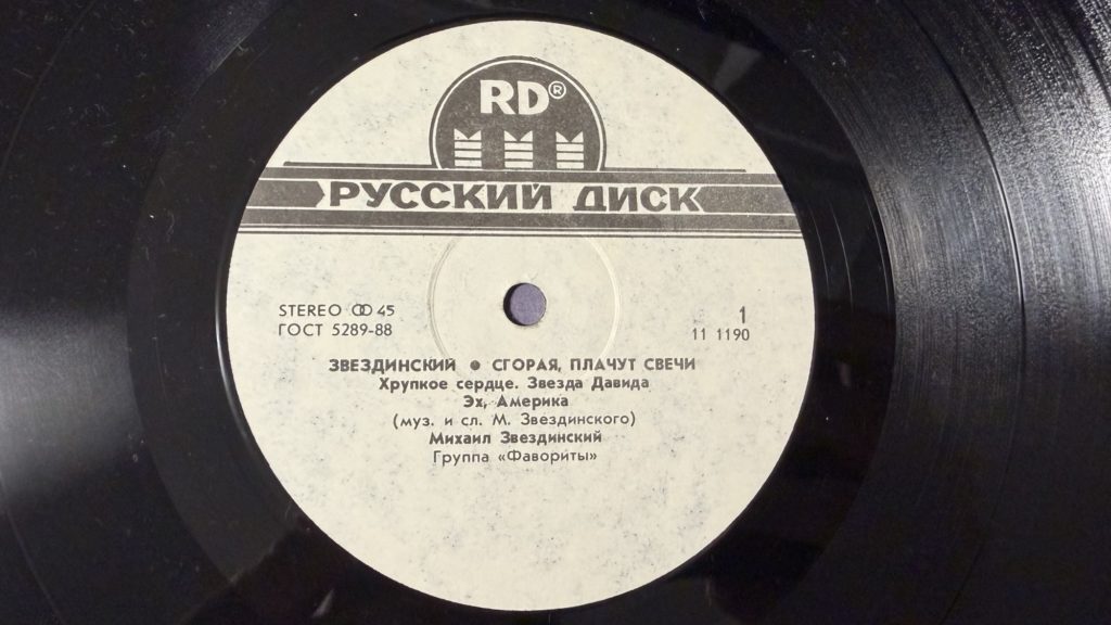 Михаил Звездинский — Сгорая, плачут свечи — лейбл 1
