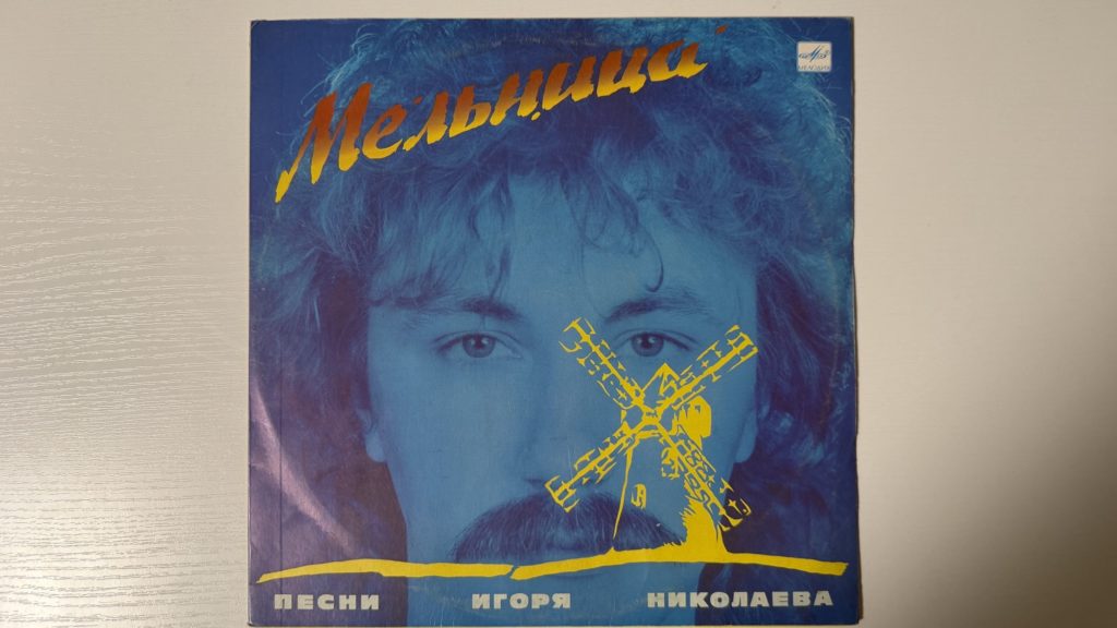 Игорь Николаев — Мельница — обложка