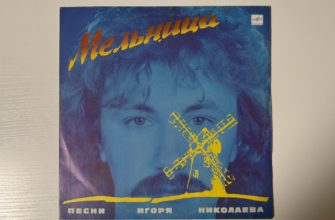 Игорь Николаев — Мельница — обложка