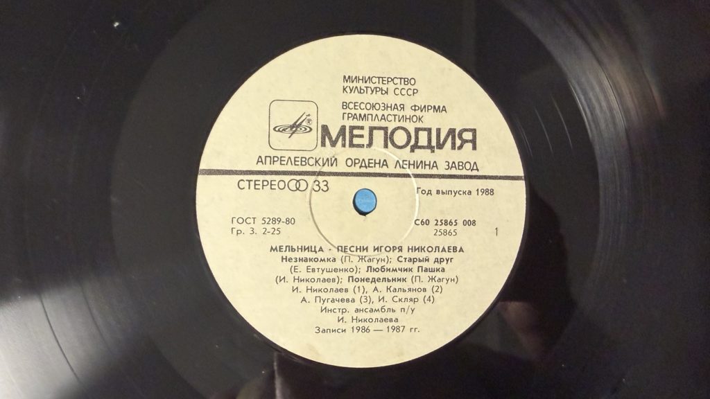 Игорь Николаев — Мельница — лейбл 1
