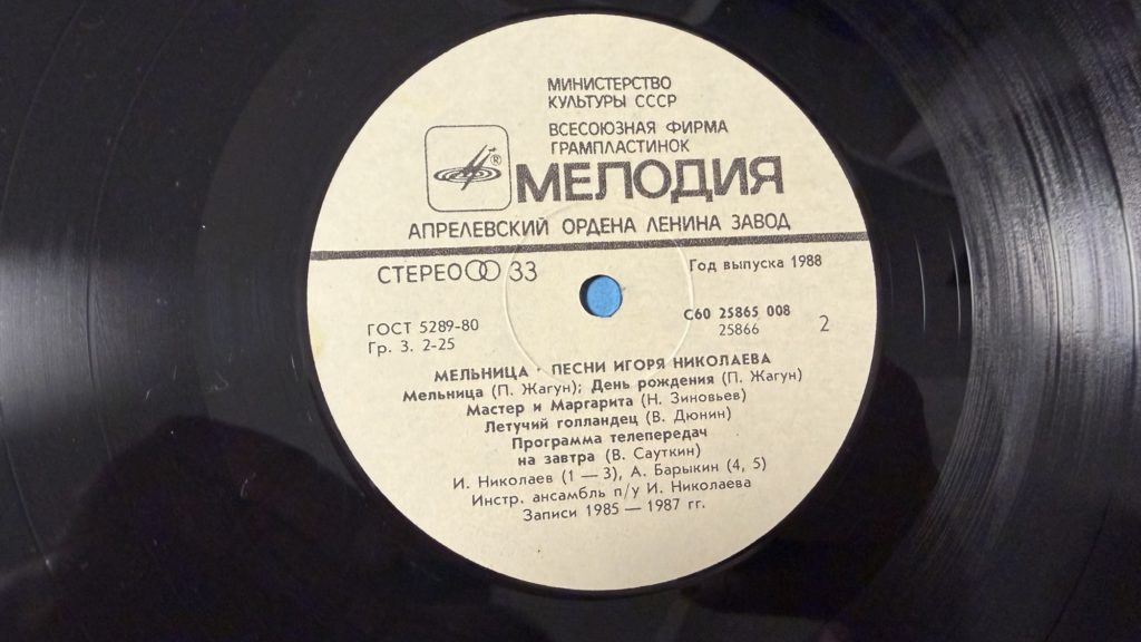 Игорь Николаев — Мельница — лейбл 2