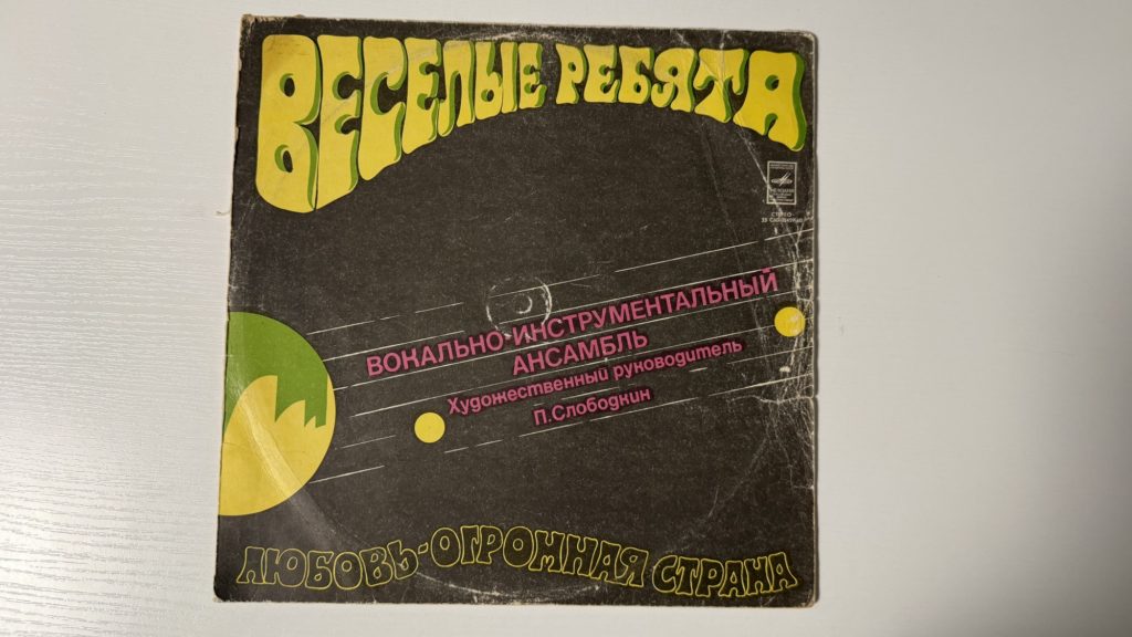 Весёлые ребята — Музыкальный глобус — обложка