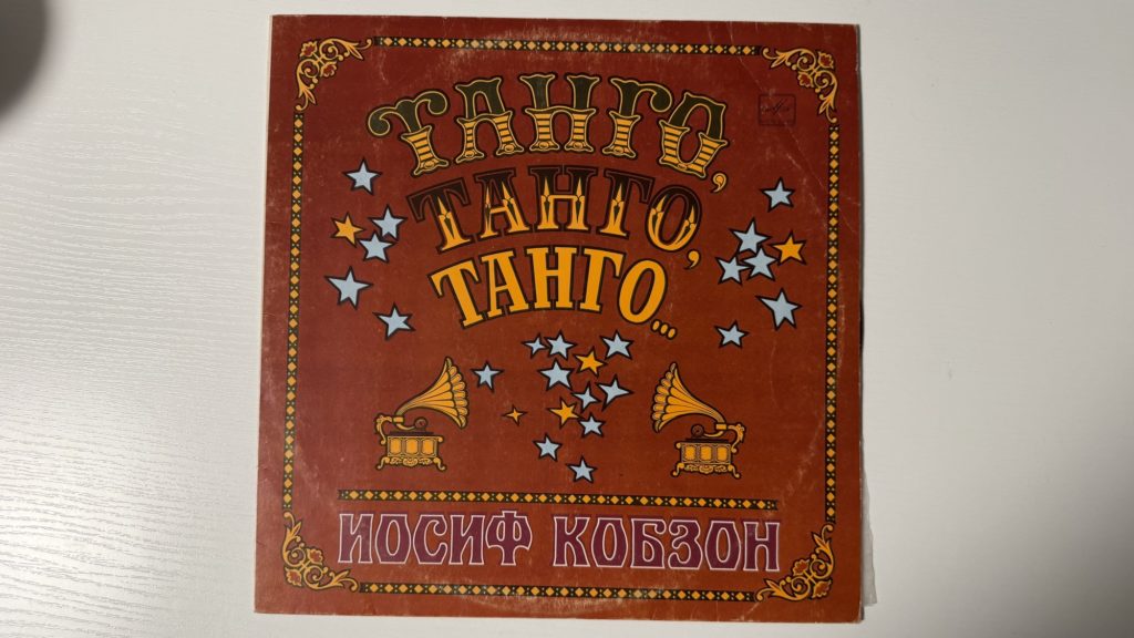 Иосиф Кобзон — Танго, танго, танго — обложка