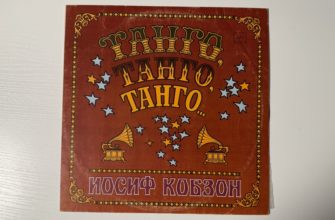 Иосиф Кобзон — Танго, танго, танго — обложка