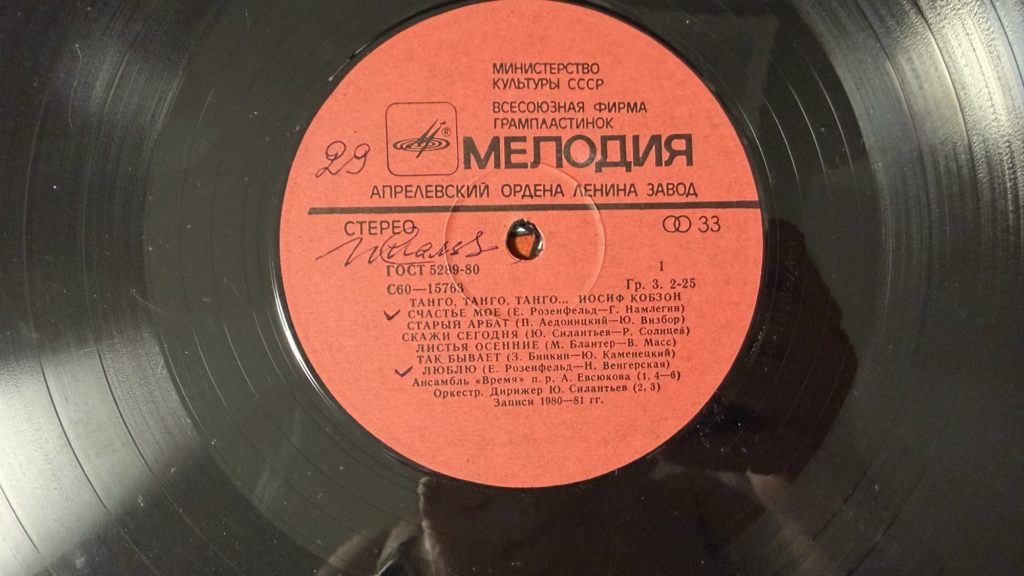 Иосиф Кобзон — Танго, танго, танго — лейбл 1