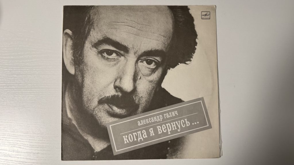 Александр Галич — Когда я вернусь — обложка