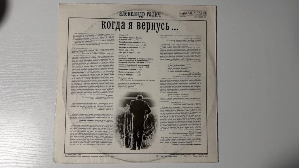 Александр Галич — Когда я вернусь — задник