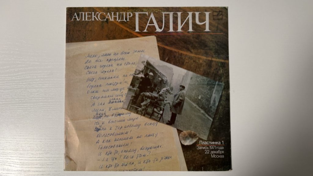 Александр Галич — Александр Галич. Пластинка 1 — обложка