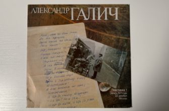Александр Галич — Александр Галич. Пластинка 1 — обложка