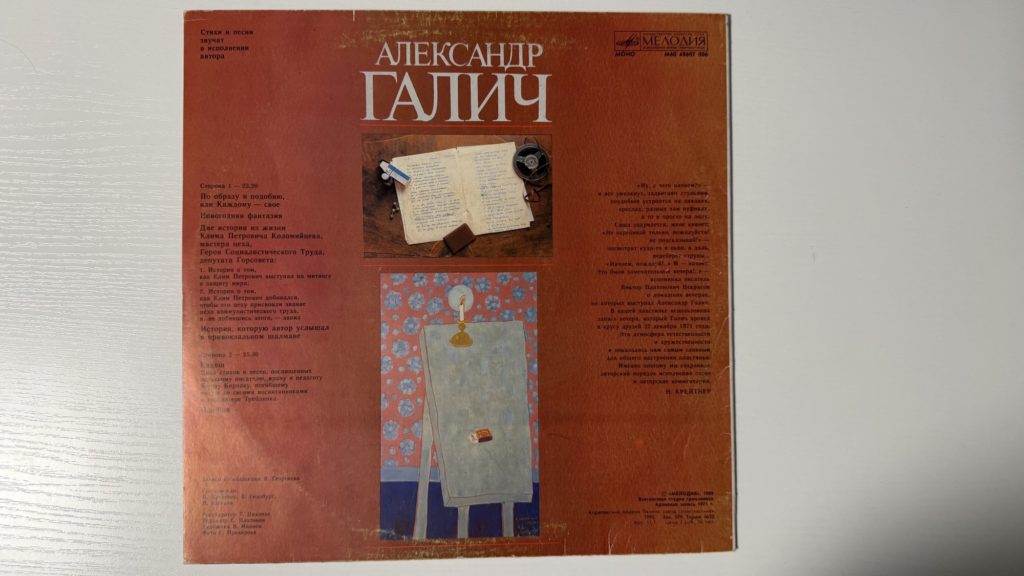 Александр Галич — Александр Галич. Пластинка 1 — задник