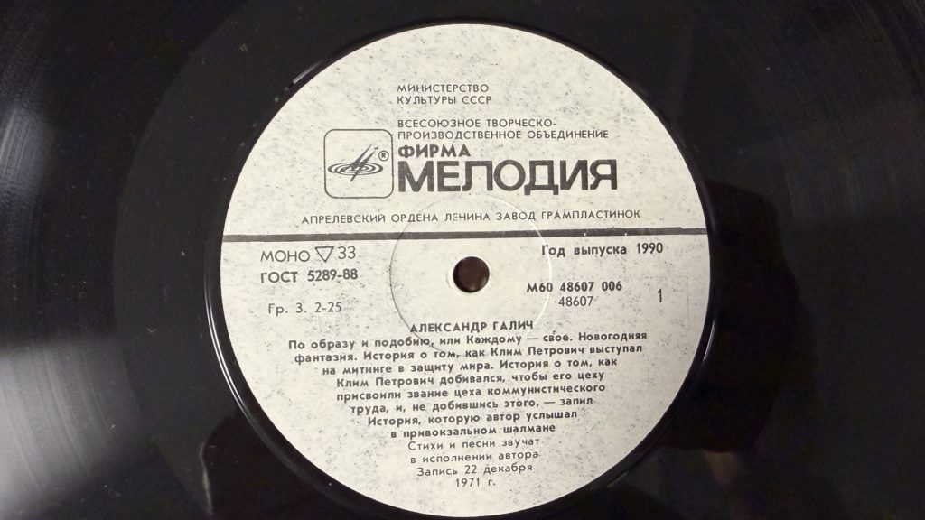 Александр Галич — Александр Галич. Пластинка 1 — лейбл 1