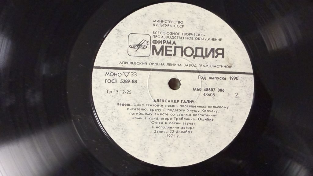 Александр Галич — Александр Галич. Пластинка 1 — лейбл 2