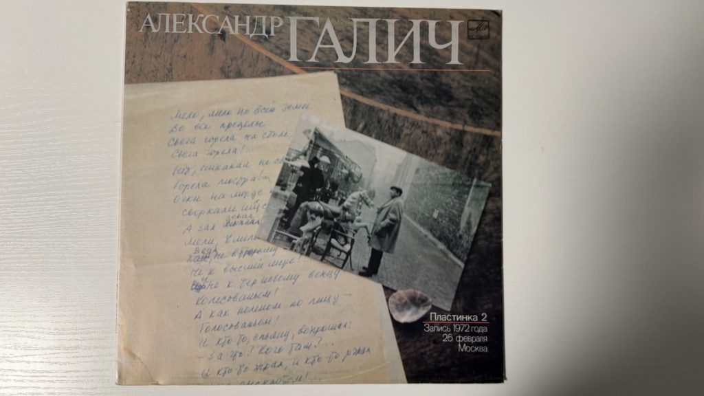Александр Галич — Александр Галич. Пластинка 2 — обложка