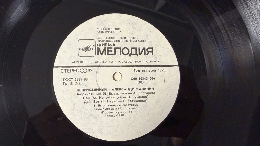Александр Малинин — Неприкаянный — лейбл 1