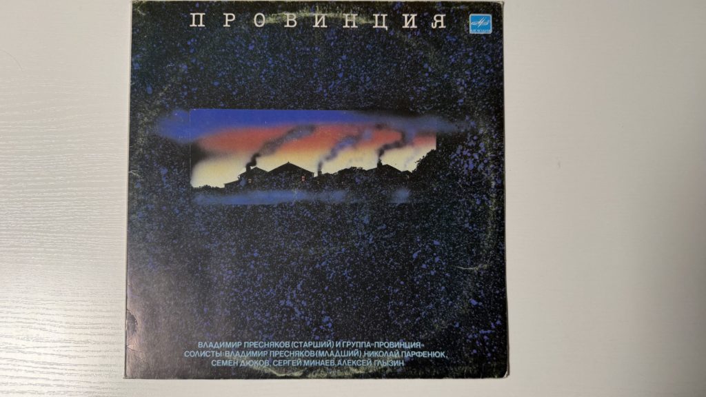 Владимир Пресняков-старший и группа «Провинция» — Провинция — обложка