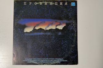 Владимир Пресняков-старший и группа «Провинция» — Провинция — обложка
