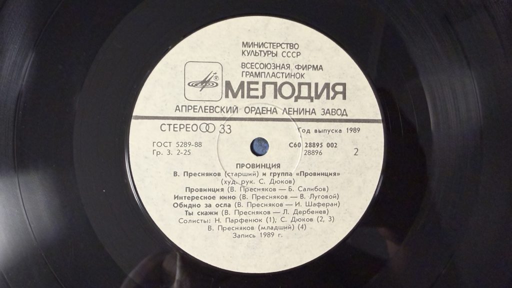 Владимир Пресняков-старший и группа «Провинция» — Провинция — лейбл 2