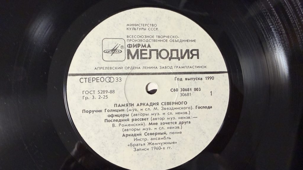Аркадий Северный — Памяти Аркадия Северного — лейбл 1