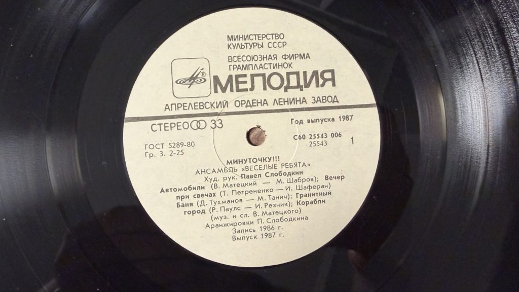 Весёлые ребята — Минуточку!!! — лейбл 1