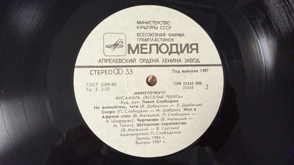 Весёлые ребята — Минуточку!!! — лейбл 2