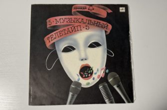 Разные исполнители — Музыкальный телетайп 5 — обложка