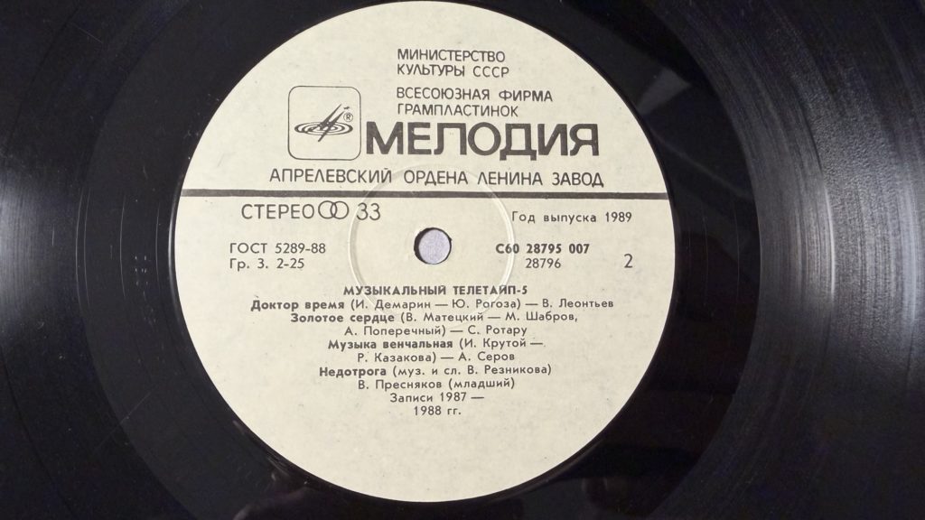 Разные исполнители — Музыкальный телетайп 5 — лейбл 2