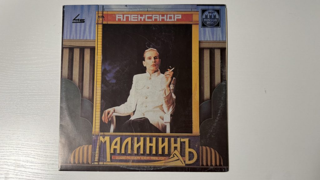 Александр Малинин — Поручик Голицын — обложка
