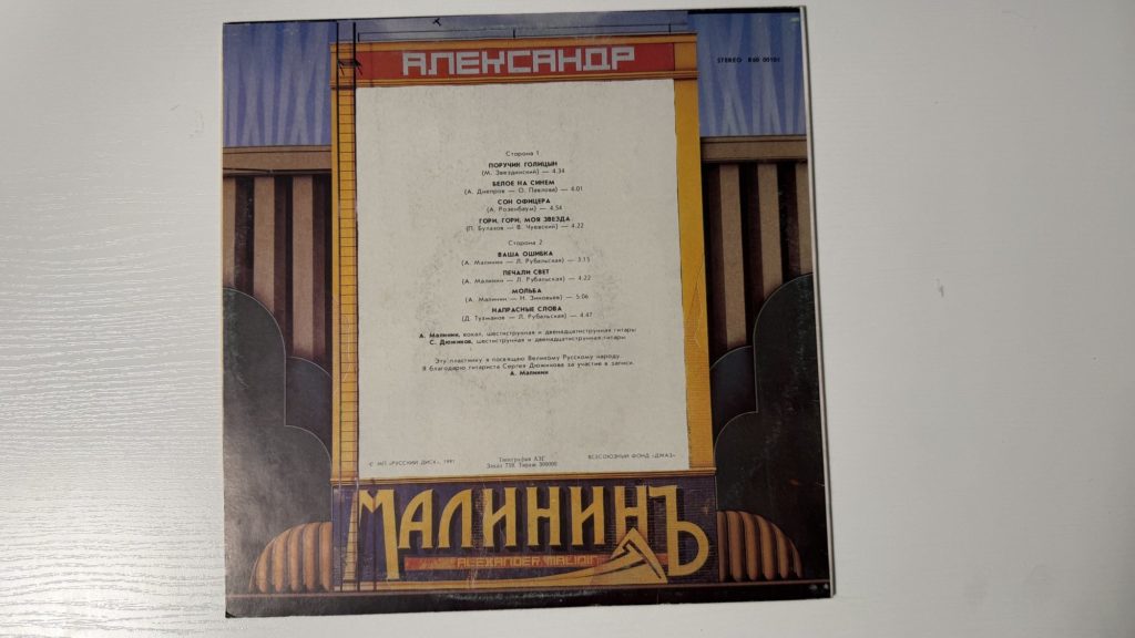 Александр Малинин — Поручик Голицын — задник