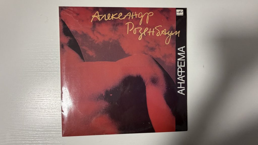 Александр Розенбаум — Анафема — обложка