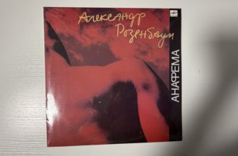 Александр Розенбаум — Анафема — обложка