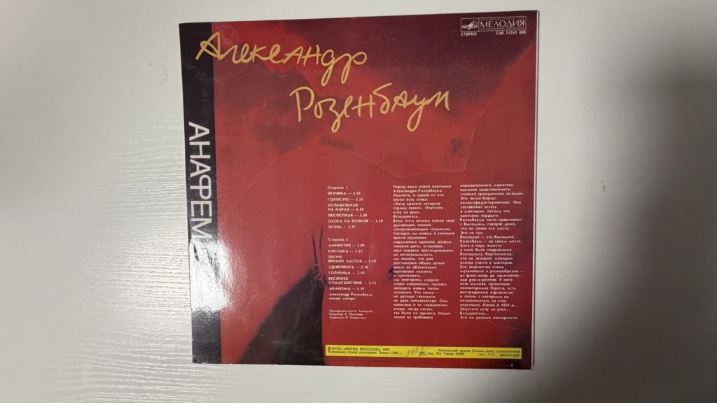 Александр Розенбаум — Анафема — задник