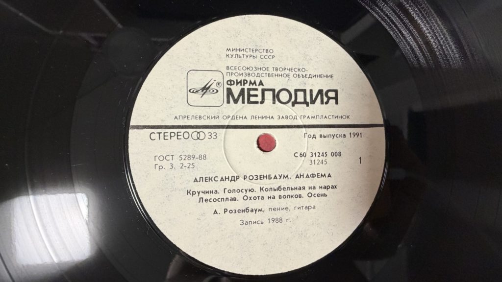 Александр Розенбаум — Анафема — лейбл сторона 1