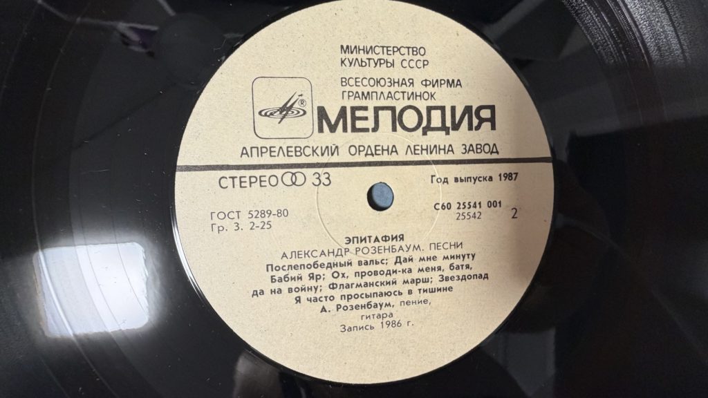 Александр Розенбаум — Эпитафия — лейбл сторона 2