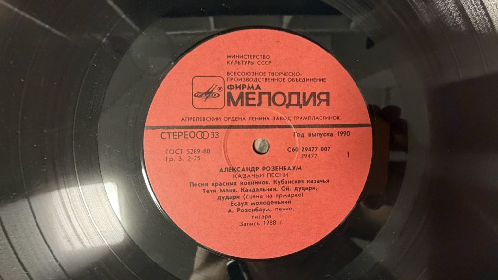 Александр Розенбаум — Казачьи песни — лейбл сторона 1